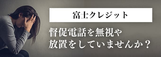 富士クレジットからの督促を無視していませんか？